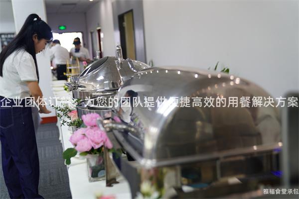 企業(yè)團(tuán)體訂餐：為您的團(tuán)隊(duì)提供便捷高效的用餐解決方案