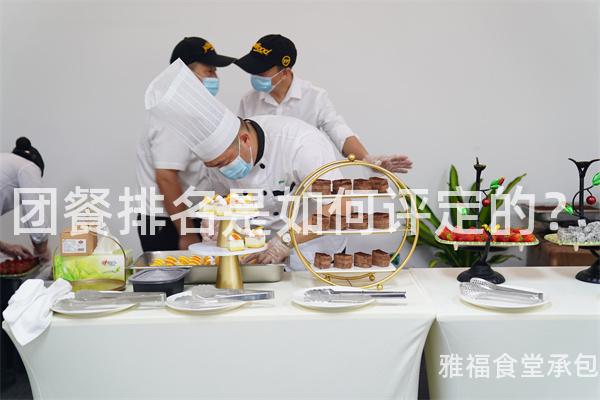 團餐排名是如何評定的？