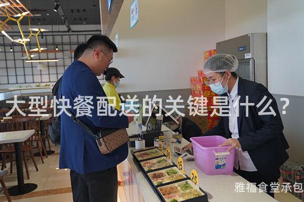 大型快餐配送的關鍵是什么？