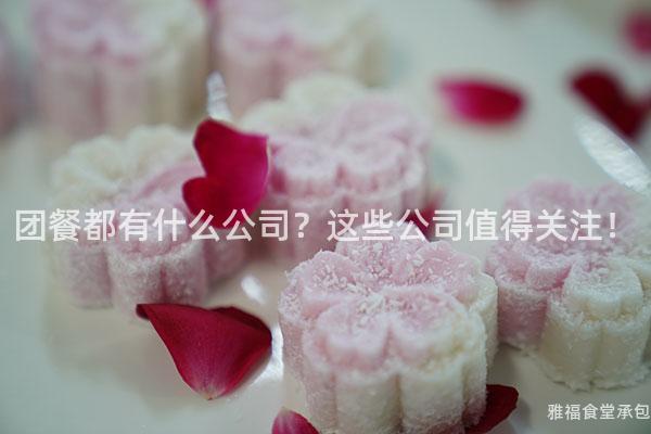 團(tuán)餐都有什么公司？這些公司值得關(guān)注！