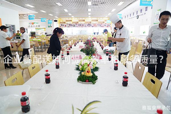 企業(yè)餐配送如何提高效率和服務(wù)質(zhì)量？