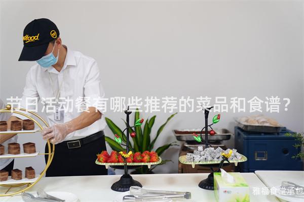 節(jié)日活動(dòng)餐有哪些推薦的菜品和食譜？