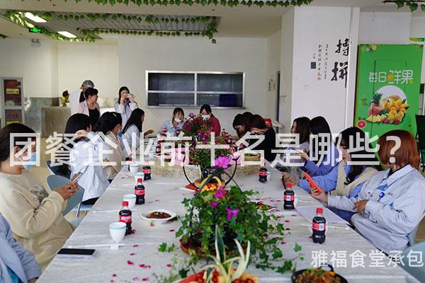 團(tuán)餐企業(yè)前十名是哪些？