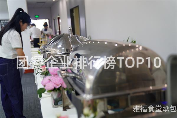 團(tuán)餐企業(yè)排行榜TOP10