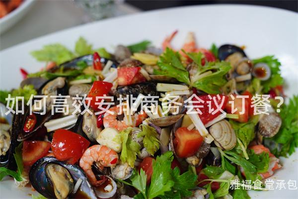 如何高效安排商務(wù)會議訂餐？