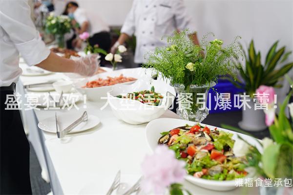 盛宴狂歡！大型活動餐引爆味蕾！