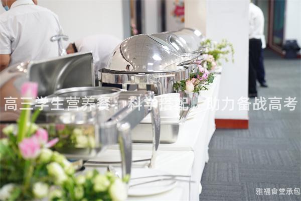 高三學生營養(yǎng)餐:科學搭配,助力備戰(zhàn)高考