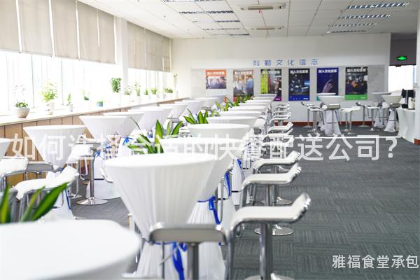 如何選擇合適的快餐配送公司？