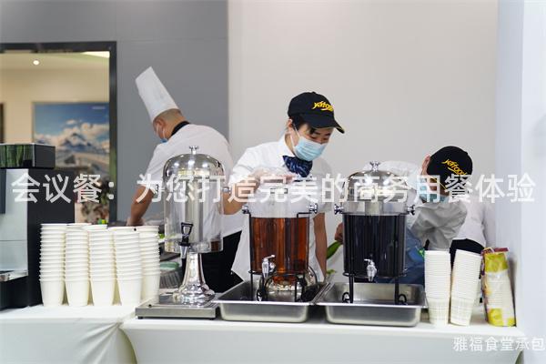 會議餐：為您打造完美的商務用餐體驗