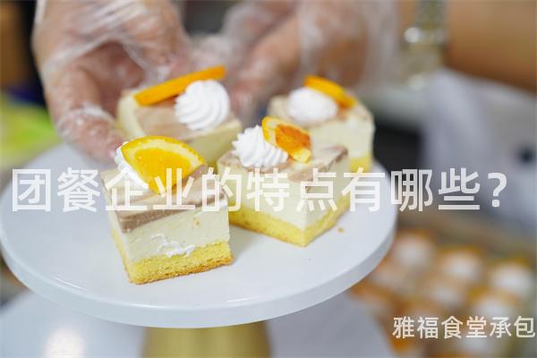 團餐企業(yè)的特點有哪些？