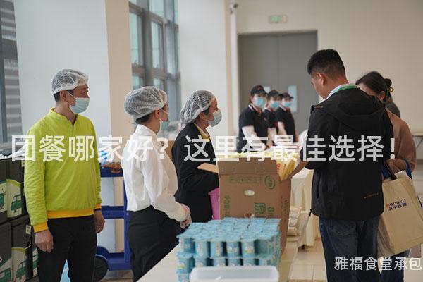 團(tuán)餐哪家好？這里有最佳選擇！