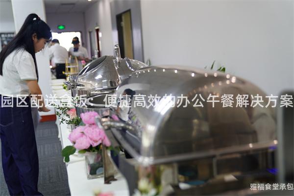 園區(qū)配送盒飯：便捷高效的辦公午餐解決方案