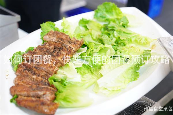 如何訂團(tuán)餐，快速方便的團(tuán)餐預(yù)訂攻略