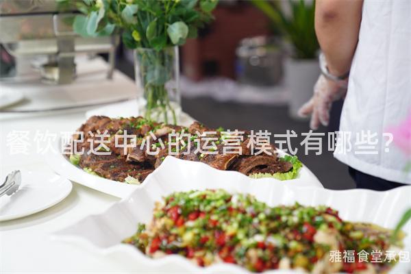 餐飲配送中心的運營模式有哪些?