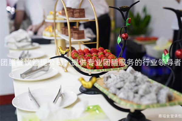 團(tuán)膳餐飲管理公司：提供專業(yè)團(tuán)膳服務(wù)的行業(yè)領(lǐng)導(dǎo)者