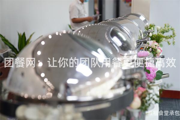 團餐網(wǎng)：讓你的團隊用餐更便捷高效