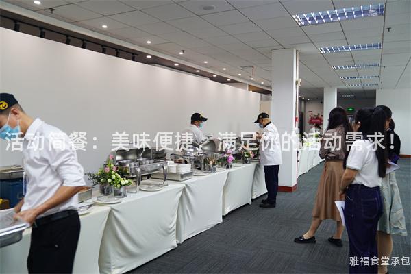 活動簡餐：美味便捷，滿足你的活動需求！