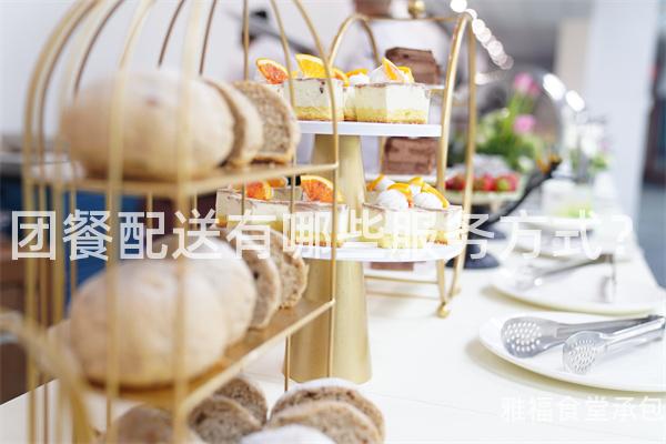 團(tuán)餐配送有哪些服務(wù)方式？