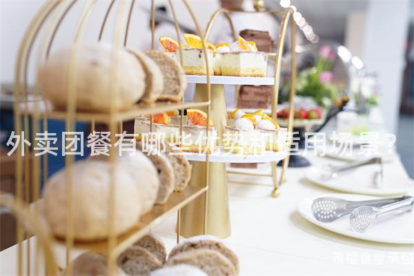 外賣團(tuán)餐有哪些優(yōu)勢和適用場景？