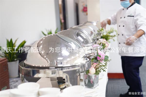 重慶工作餐配送，為您提供高效便捷的辦公室午餐服務