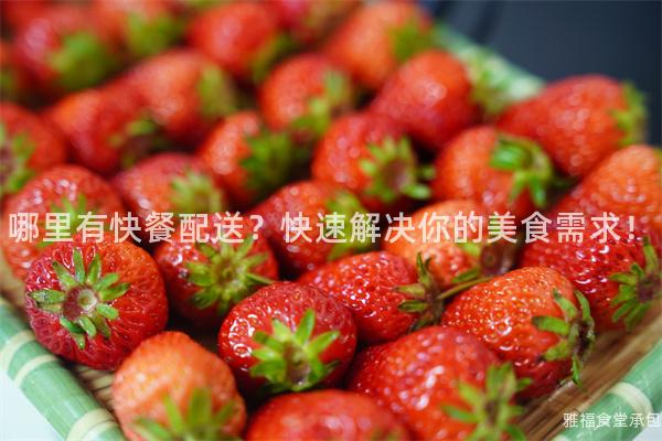 哪里有快餐配送？快速解決你的美食需求！