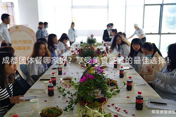 成都團體餐哪家好？享受美食盛宴的最佳選擇！