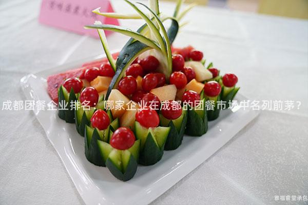 成都團餐企業(yè)排名：哪家企業(yè)在成都的團餐市場中名列前茅？