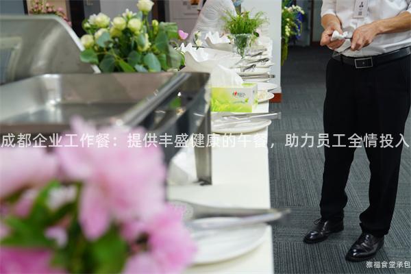 成都企業(yè)工作餐：提供豐盛健康的午餐，助力員工全情投入