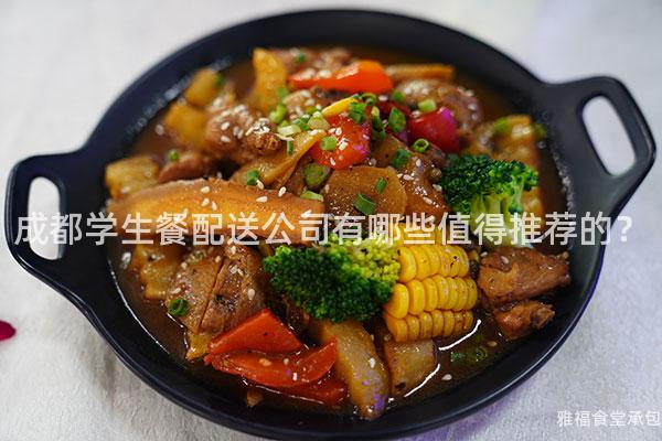 成都學生餐配送公司有哪些值得推薦的？