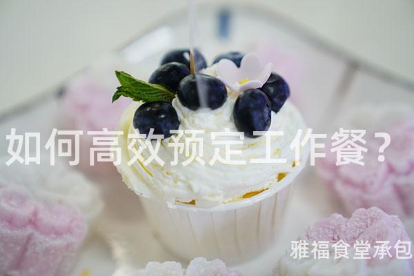 如何高效預(yù)定工作餐？