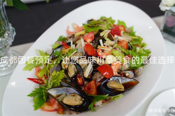 成都團餐預定,讓您品味川菜美食的最佳選擇
