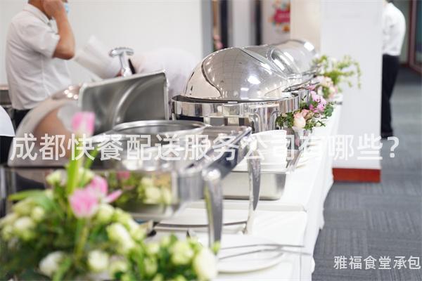 成都快餐配送服務(wù)公司有哪些？