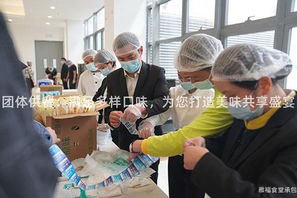 團(tuán)體供餐：滿(mǎn)足多樣口味，為您打造美味共享盛宴