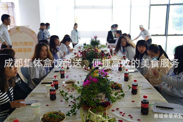 成都集體盒飯配送，便捷高效的美食服務(wù)