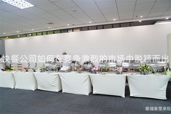 快餐公司如何在競爭激烈的市場中脫穎而出
