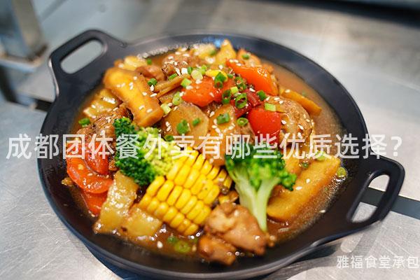 成都團(tuán)體餐外賣有哪些優(yōu)質(zhì)選擇？