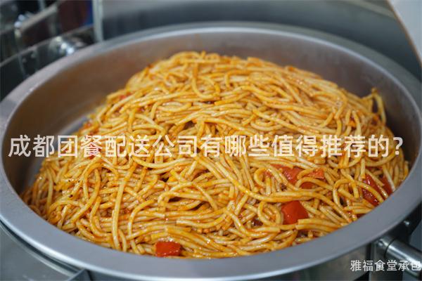 成都團(tuán)餐配送公司有哪些值得推薦的？