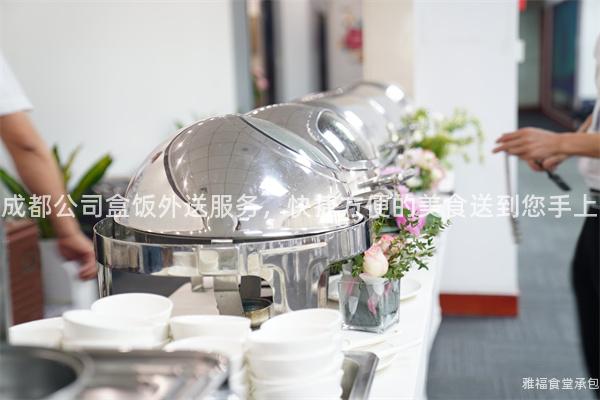 成都公司盒飯外送服務(wù)，快捷方便的美食送到您手上