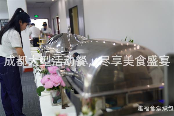 成都大型活動(dòng)餐，盡享美食盛宴