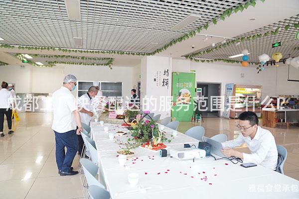 成都工廠快餐配送的服務(wù)范圍是什么？