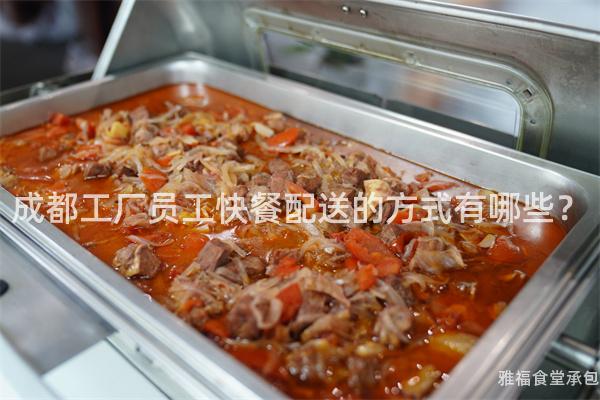 成都工廠員工快餐配送的方式有哪些？