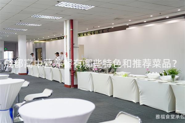 成都高中營養(yǎng)餐有哪些特色和推薦菜品？