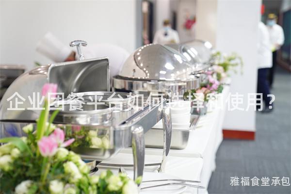 企業(yè)團(tuán)餐平臺(tái)如何選擇和使用？