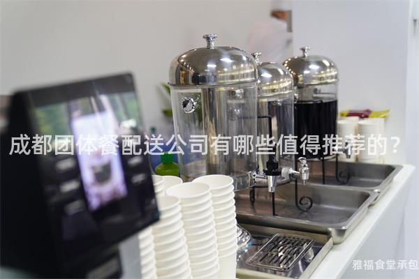 成都團體餐配送公司有哪些值得推薦的?
