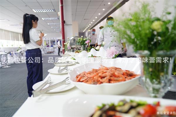 成都快餐公司：品質(zhì)美食，快捷服務(wù)，滿(mǎn)足您的味蕾需求！