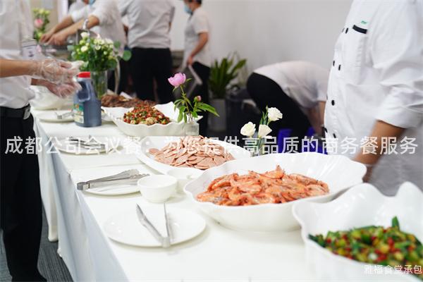 成都公司會議餐：為您提供高品質(zhì)的商務(wù)餐服務(wù)