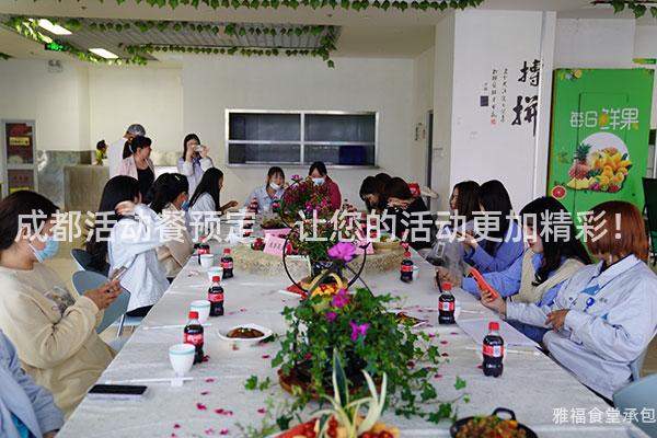 成都活動餐預(yù)定，讓您的活動更加精彩！