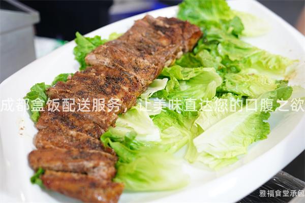 成都盒飯配送服務(wù)，讓美味直達(dá)您的口腹之欲