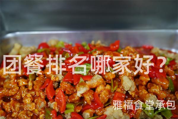 團(tuán)餐排名哪家好？