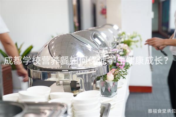 成都學(xué)校營養(yǎng)餐如何保證學(xué)生健康成長？